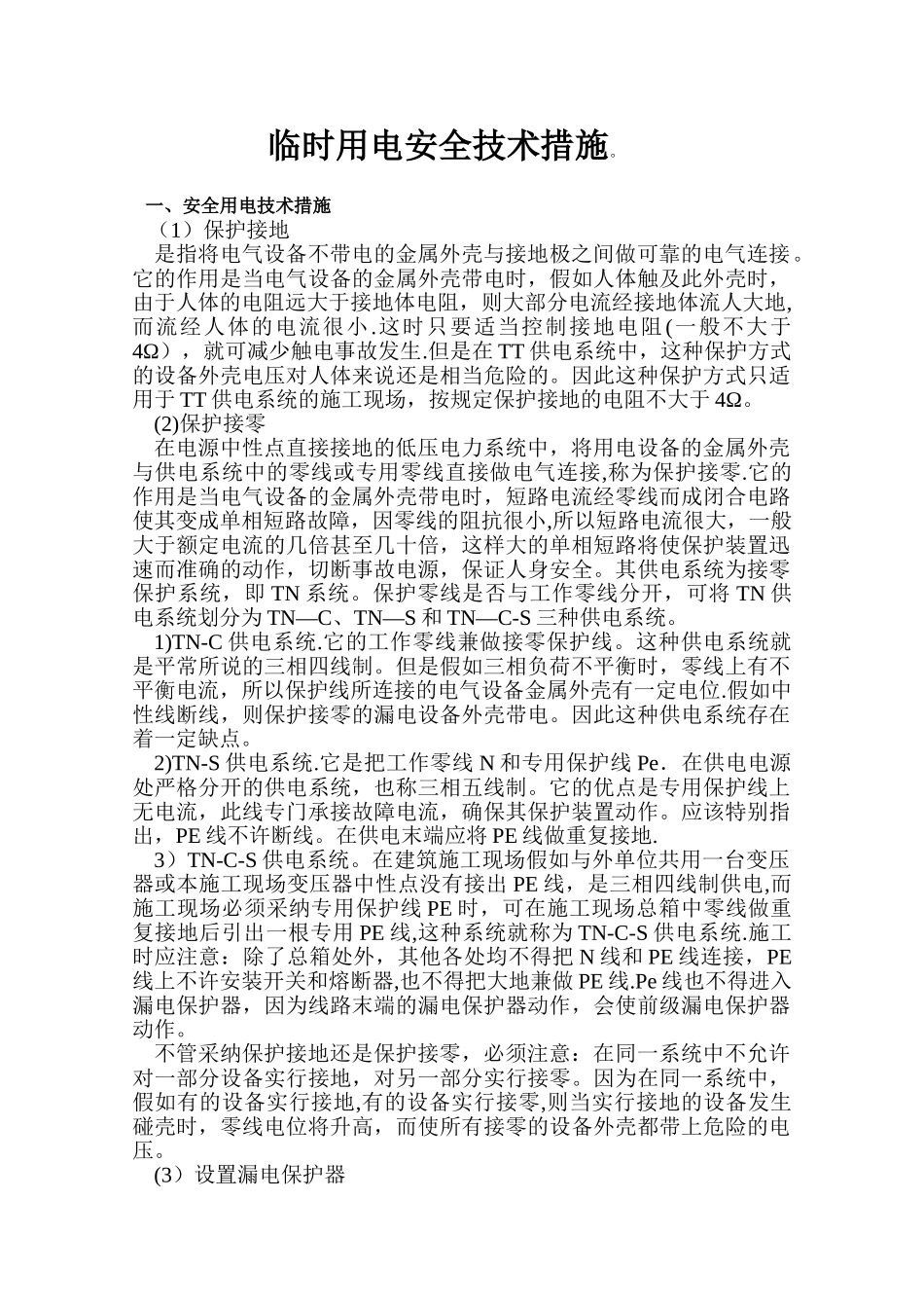 临时用电安全技术措施包括两个方面的内容_第1页