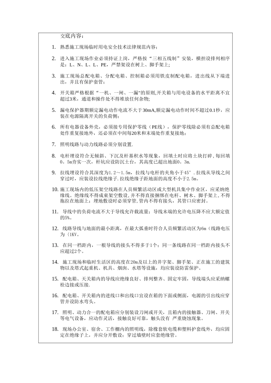 临时用电安全技术交底21756_第2页