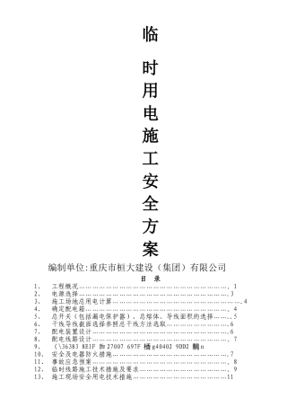 临时用电安全方案