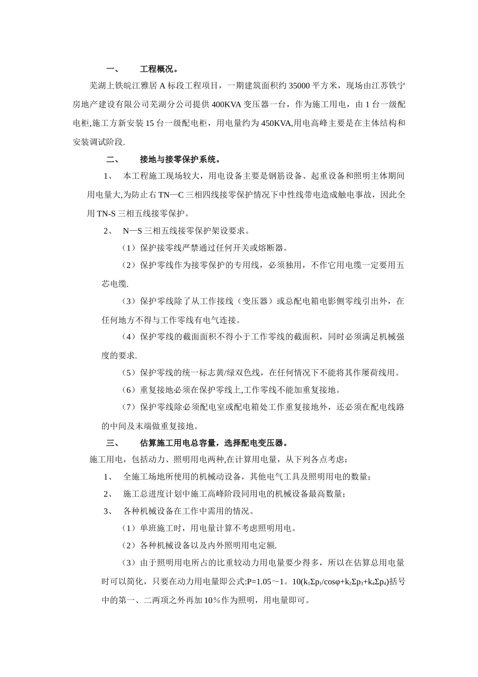 临时用电安全施工组织计术方案_第1页
