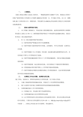 临时用电安全施工组织计术方案