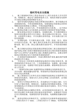 临时用电安全措施[1]