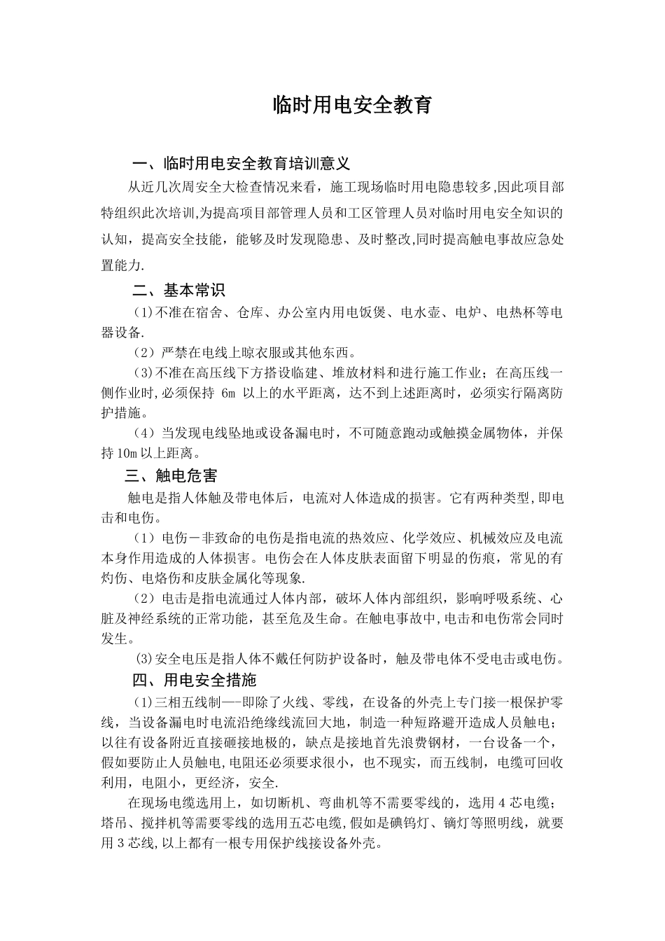 临时用电安全教育培训_第1页