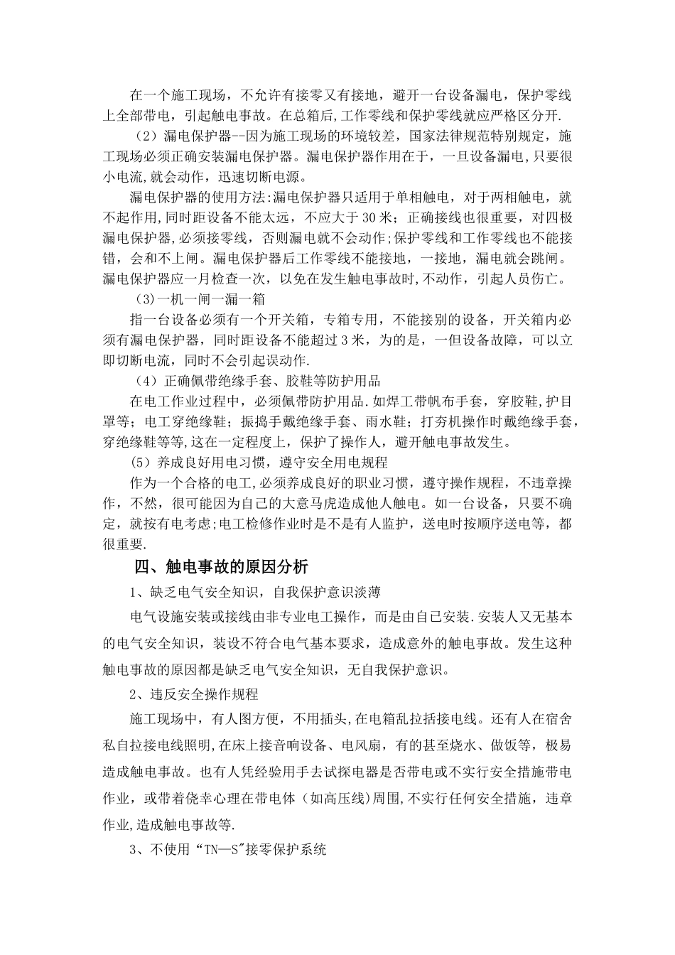 临时用电安全教育培训_第2页