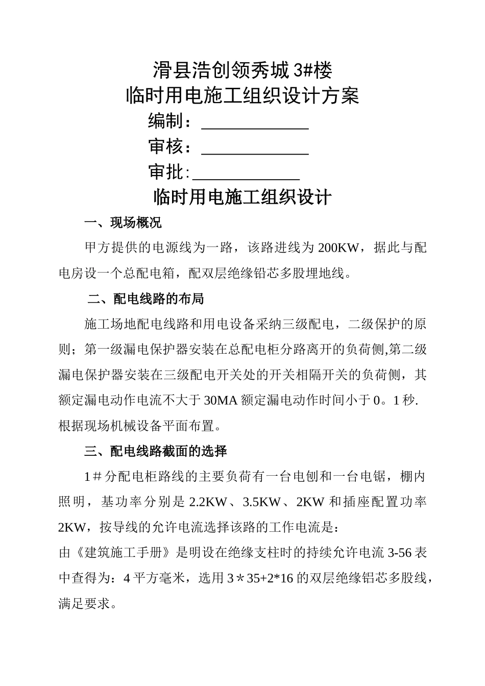 临时用电安全措施_第1页