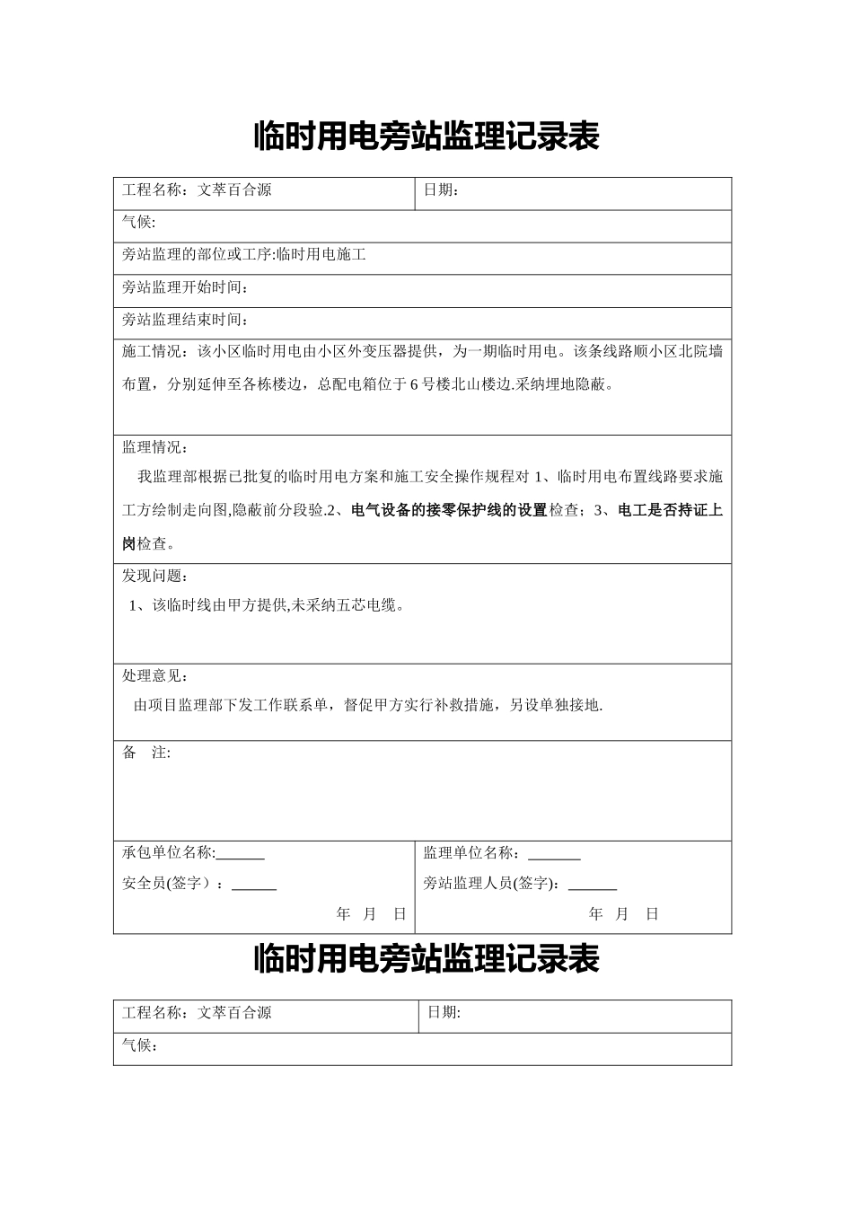 临时用电安全旁站监理记录表_第1页