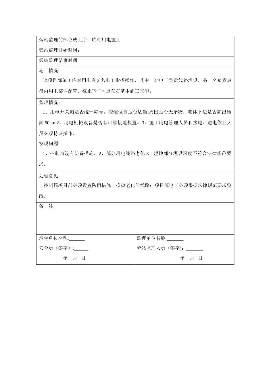 临时用电安全旁站监理记录表_第2页