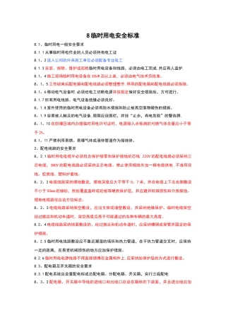 临时用电安全标准