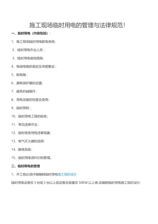 临时用电安全注意事项