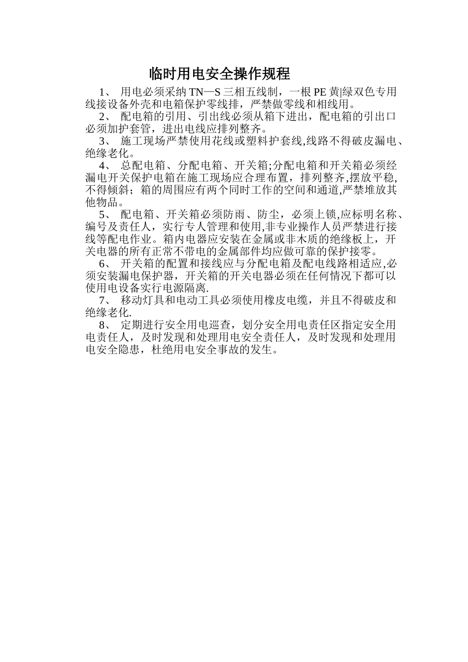 临时用电安全操作规程_第1页