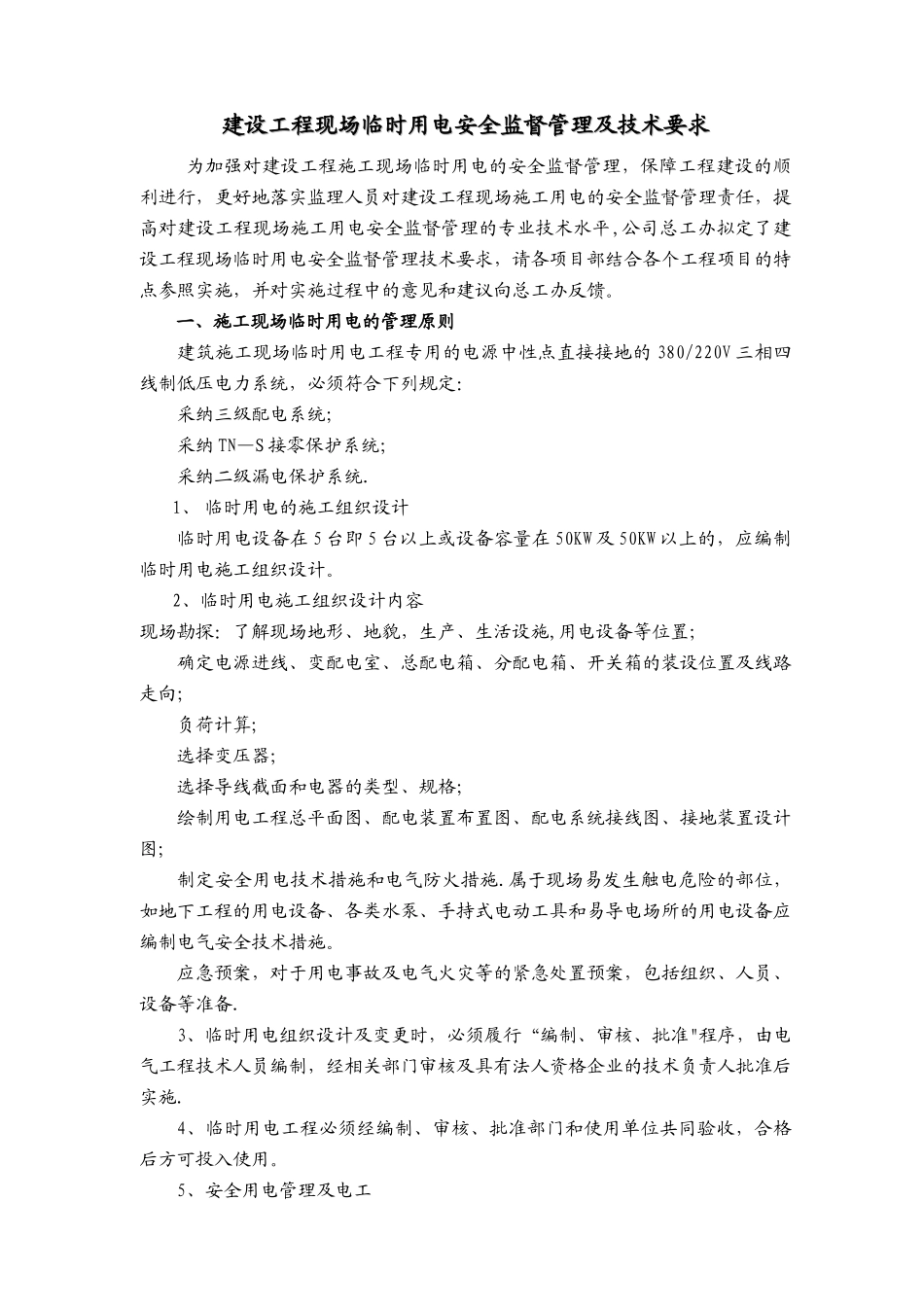 临时用电安全监督管理及技术要求_第1页