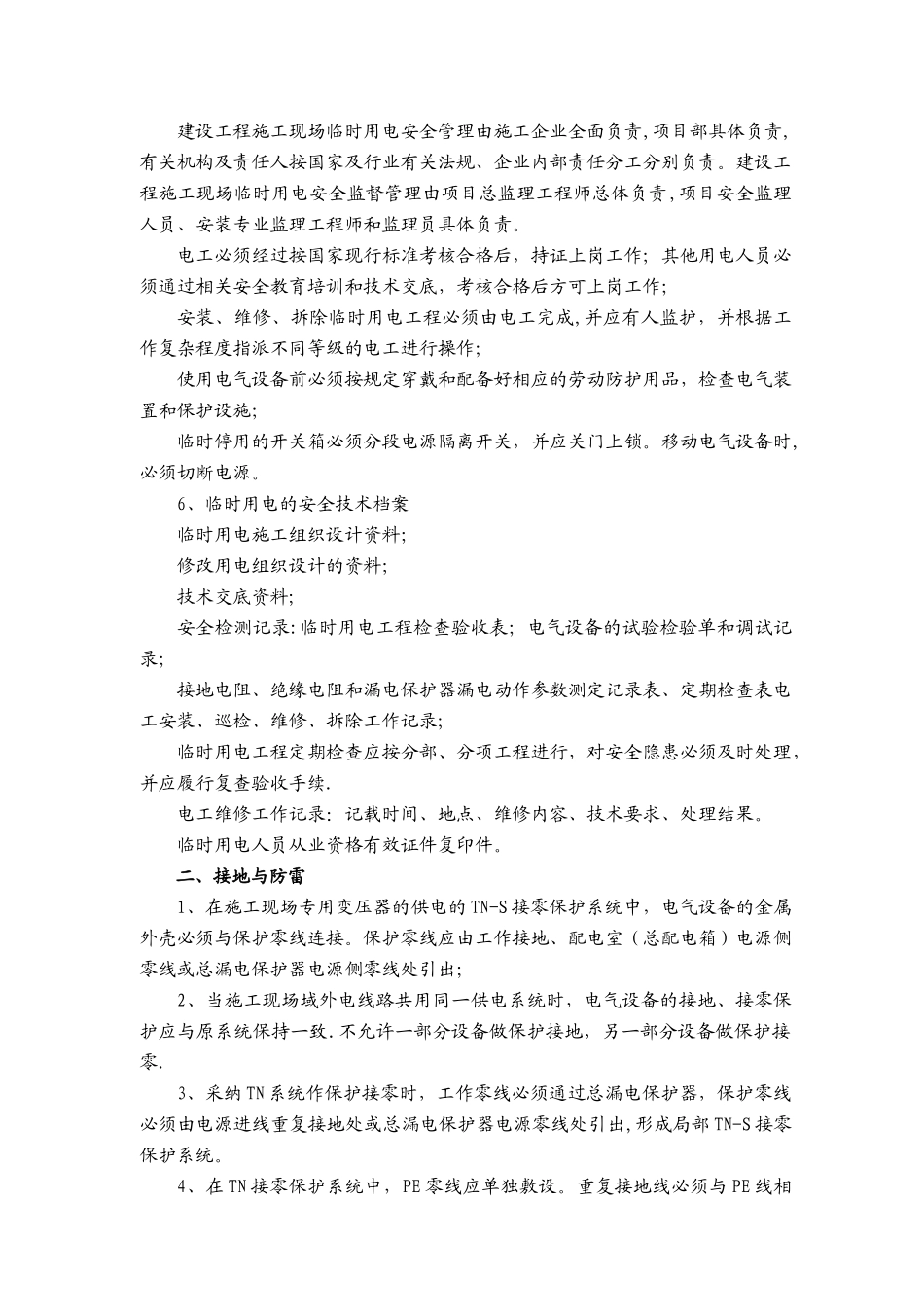 临时用电安全监督管理及技术要求_第2页