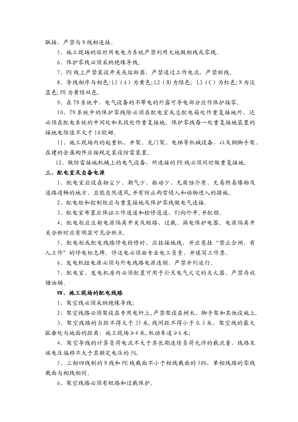 临时用电安全监督管理及技术要求_第3页