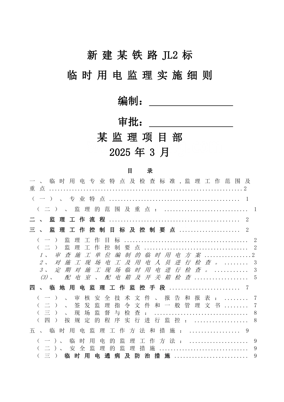 临时用电安全监理细则_第1页