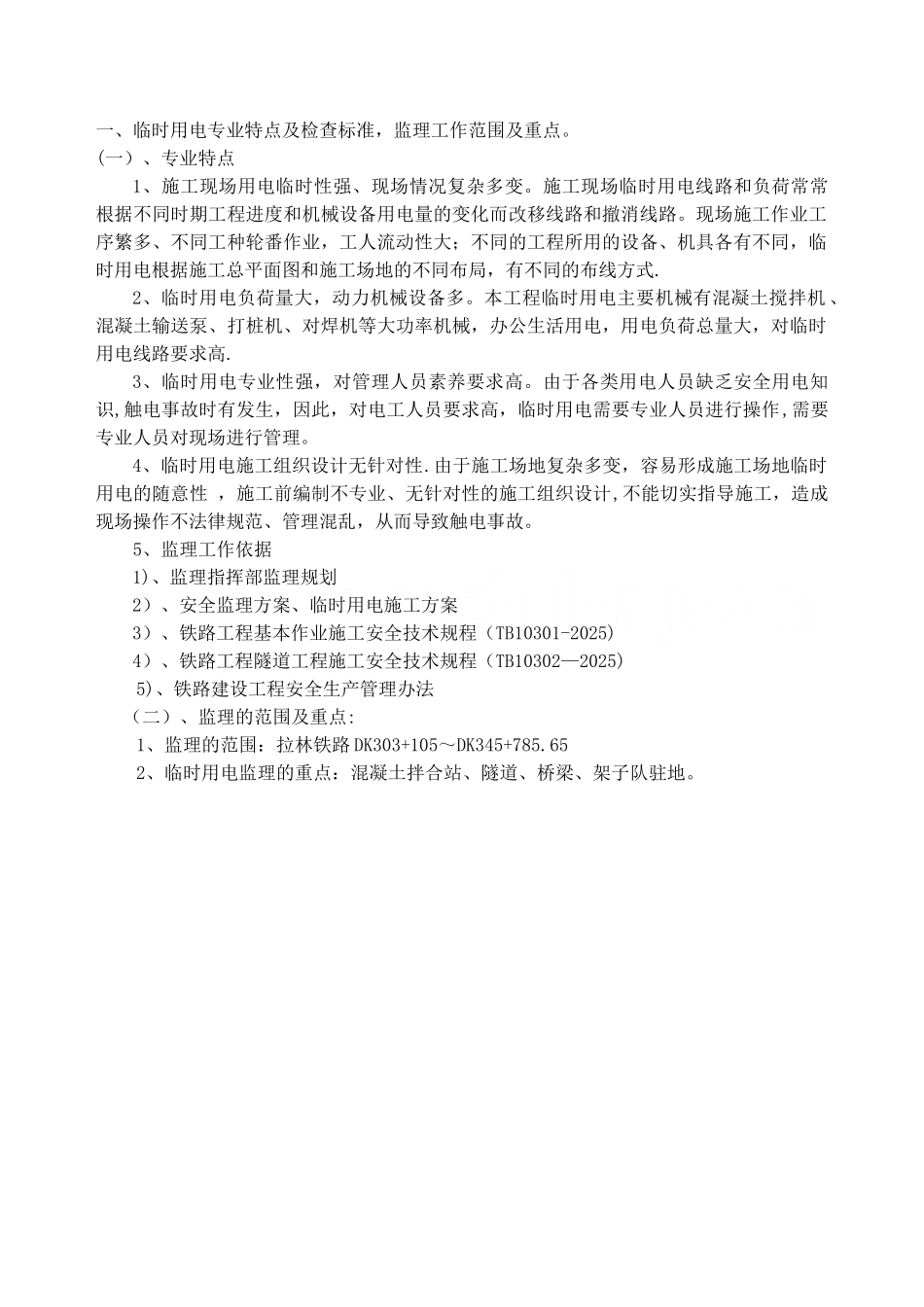 临时用电安全监理细则_第2页