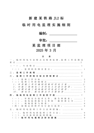 临时用电安全监理细则