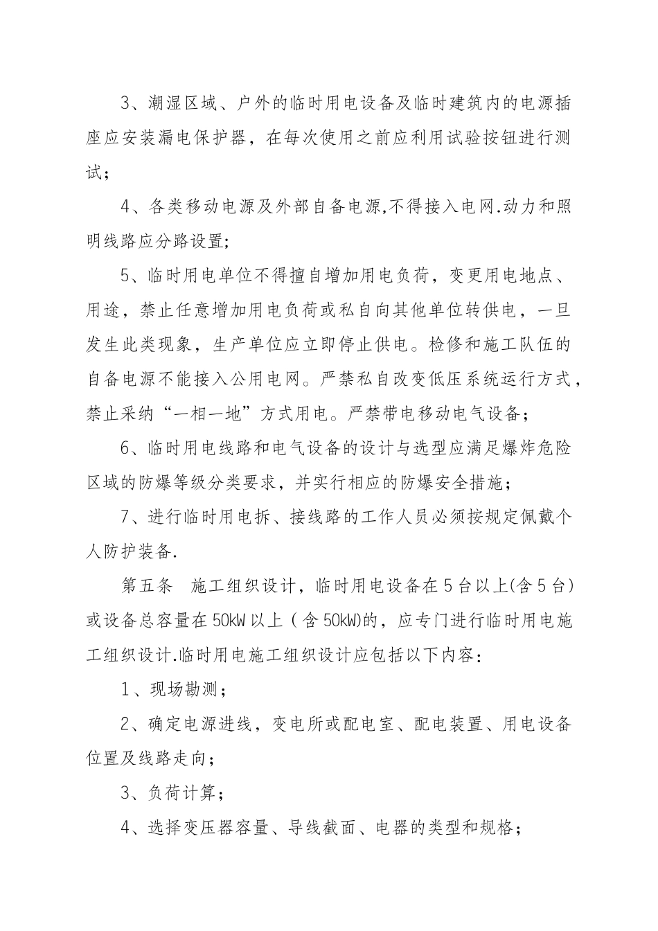 临时用电安全管理办法_第2页