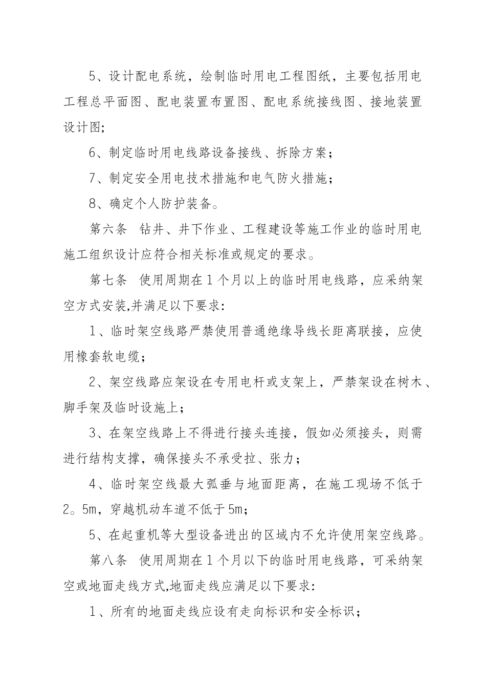 临时用电安全管理办法_第3页