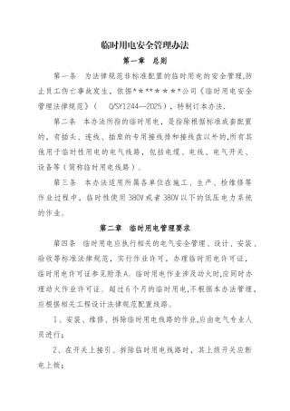 临时用电安全管理办法