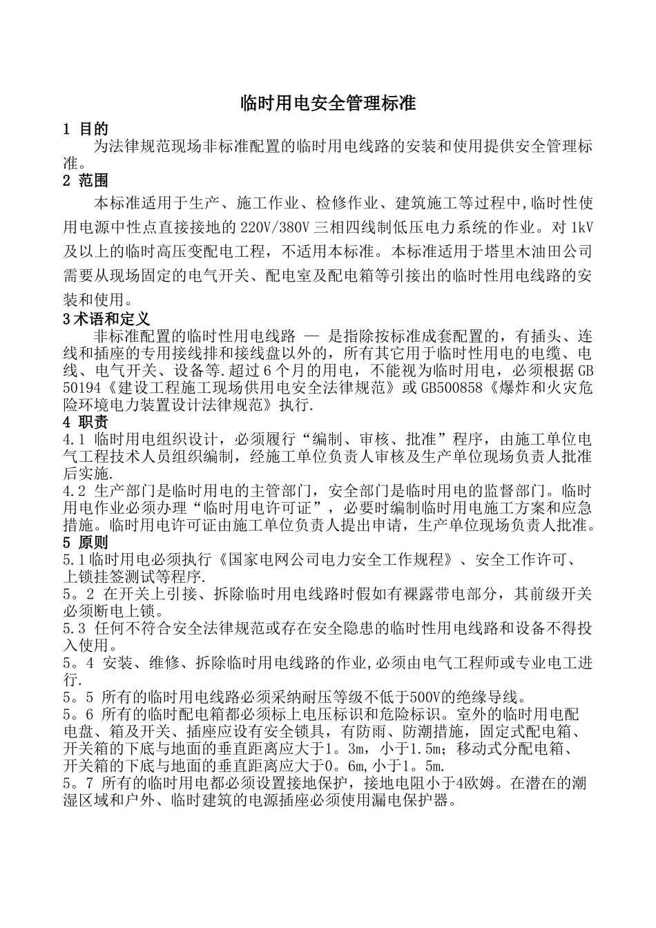 临时用电安全管理标准_第1页