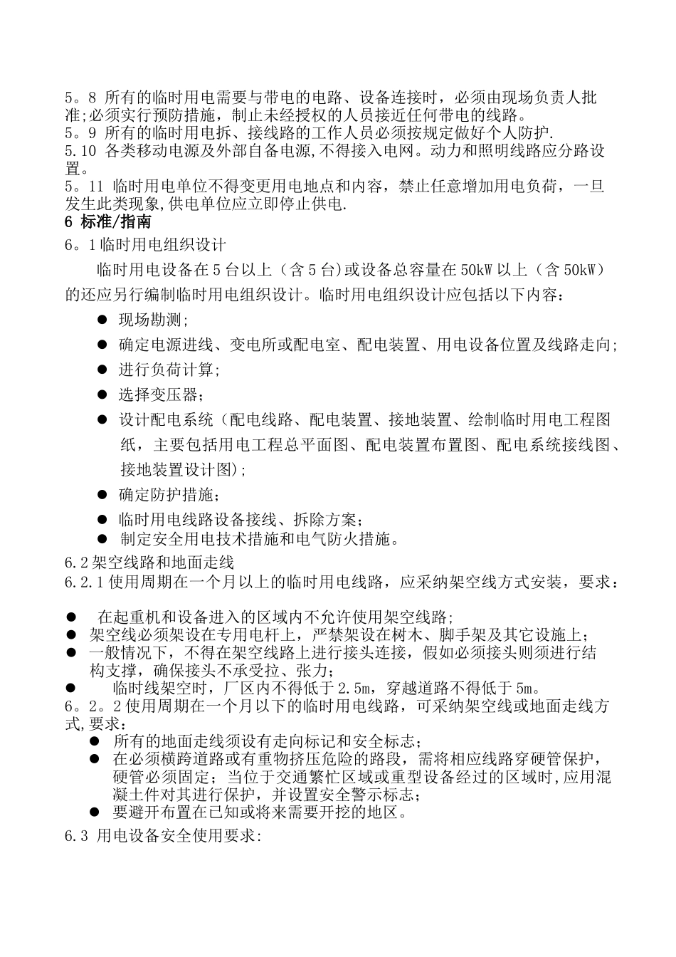 临时用电安全管理标准_第2页