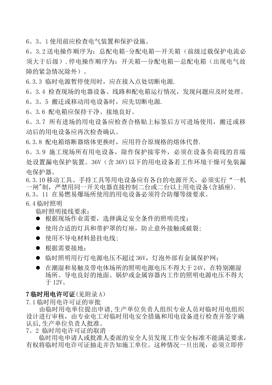 临时用电安全管理标准_第3页