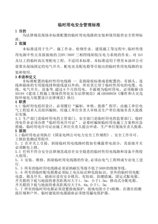 临时用电安全管理标准