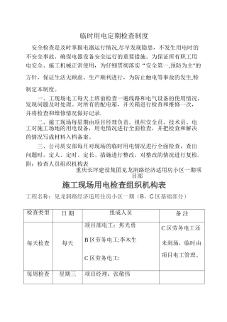 临时用电定期检查制度