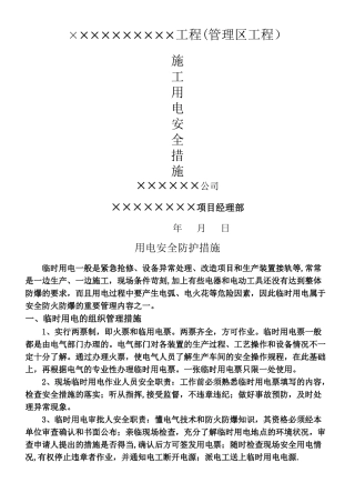 临时用电安全防护措施