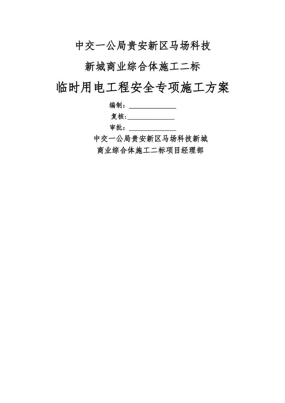 临时用电工程安全专项施工方案_第1页