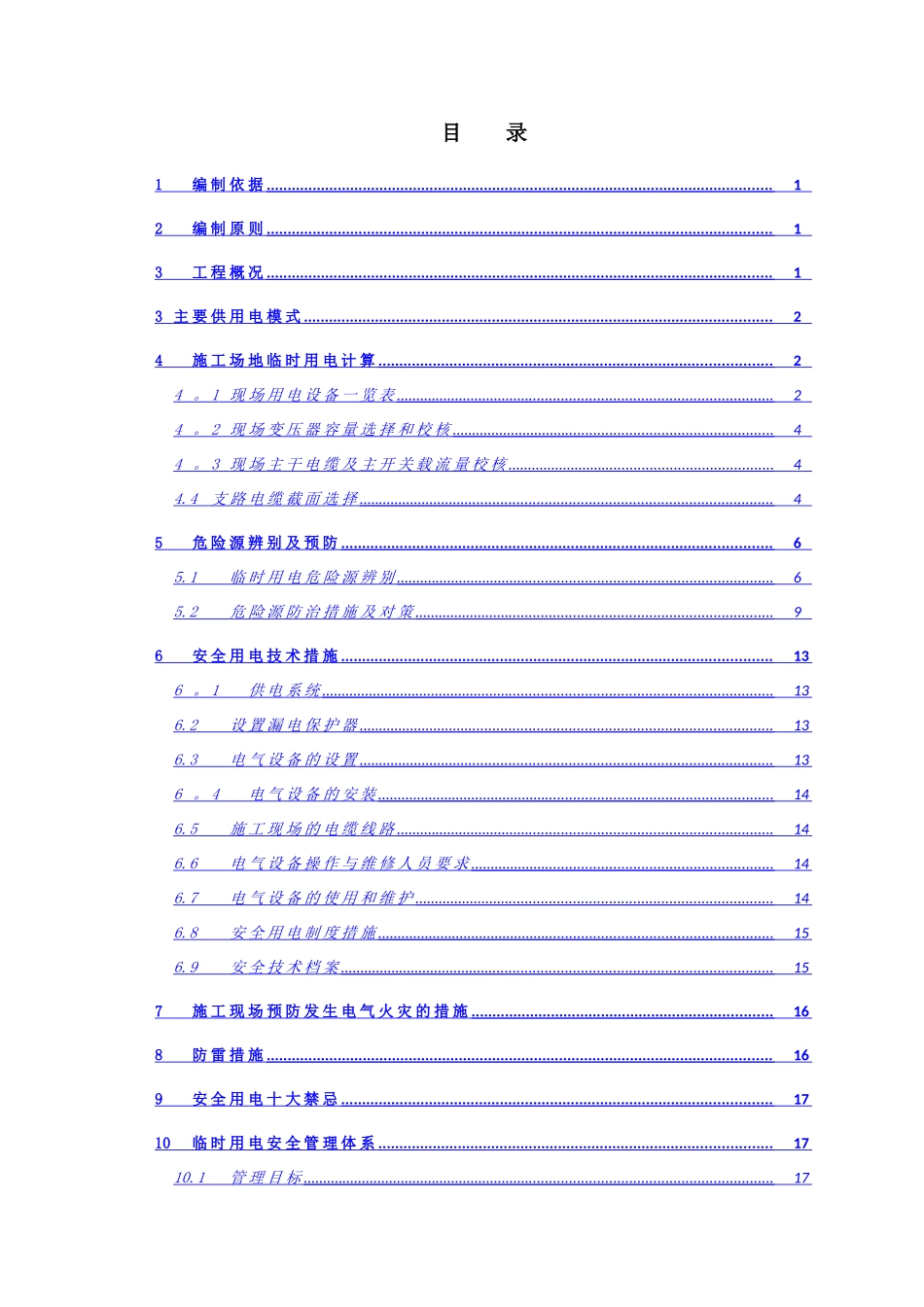 临时用电工程安全专项施工方案_第2页