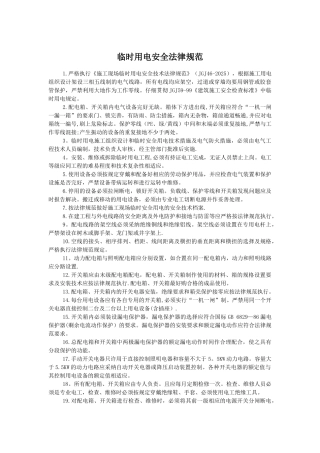 临时用电安全规范