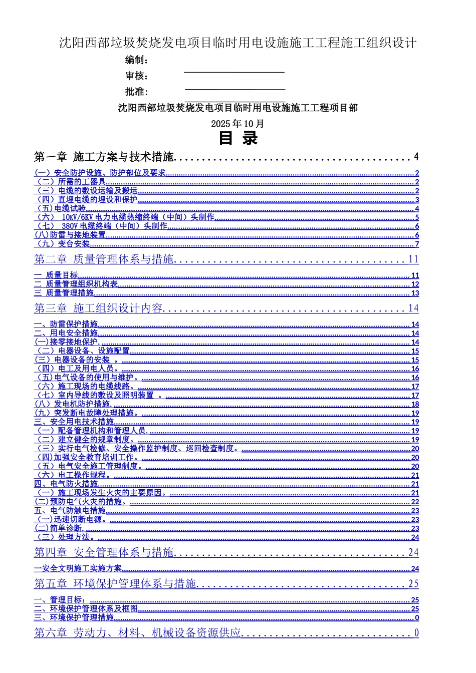 临时用电工程施工组织设计----技术标_第1页