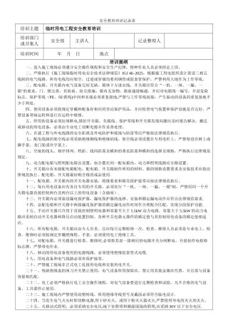 临时用电工程安全教育培训记录表