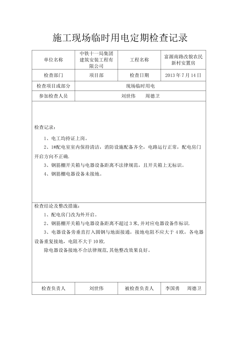 临时用电定期检查记录_第2页