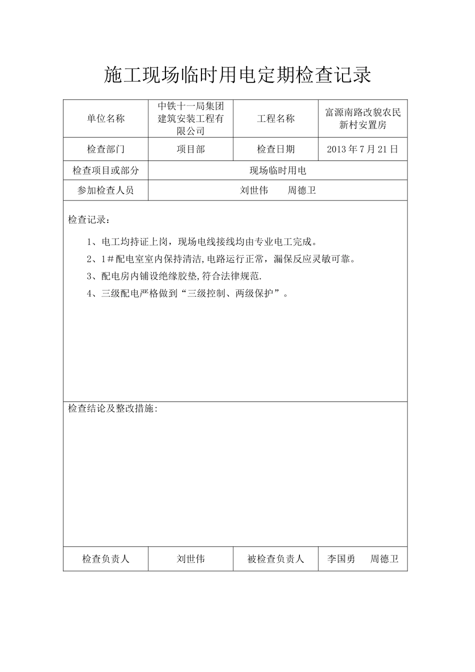 临时用电定期检查记录_第3页