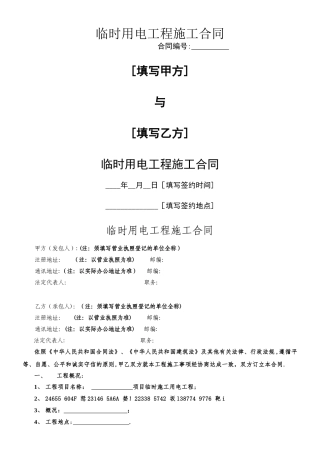 临时用电工程施工合同