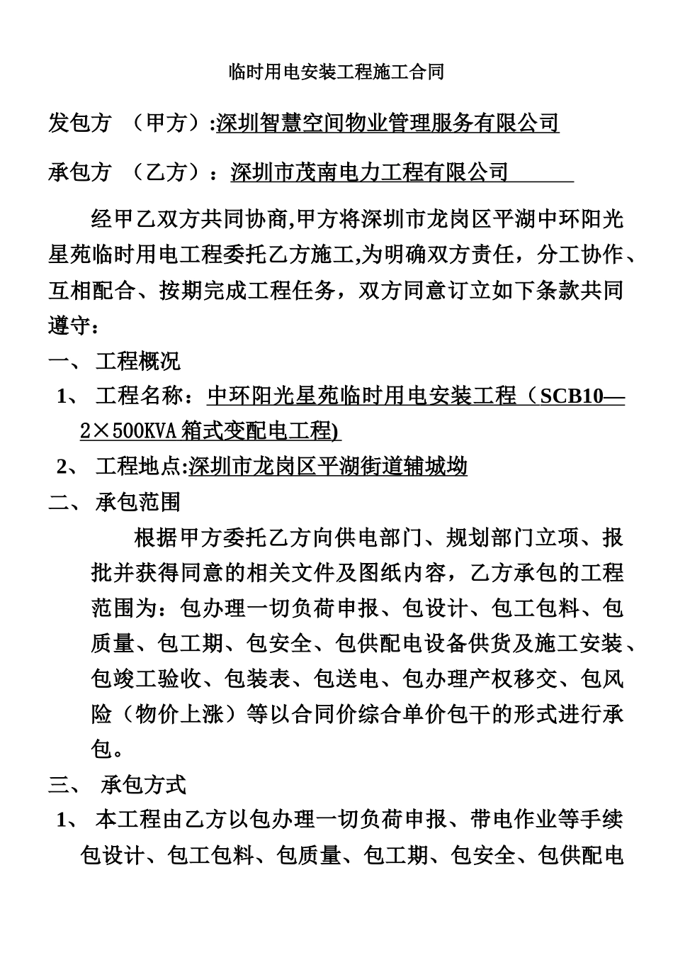 临时用电工程施工合同_第1页