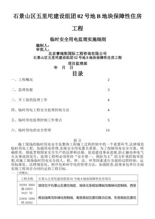 临时用电工程监理细则
