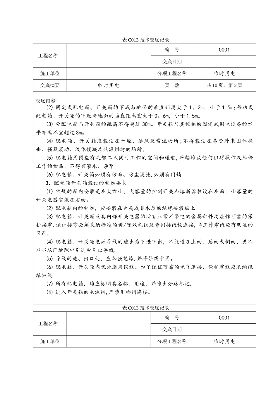临时用电技术交底65458_第2页