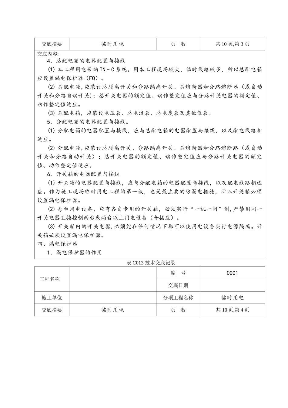 临时用电技术交底65458_第3页