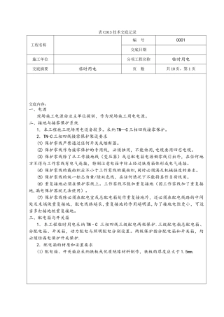 临时用电技术交底65458