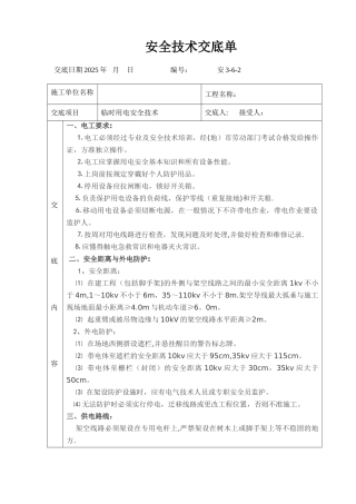 临时用电技术交底