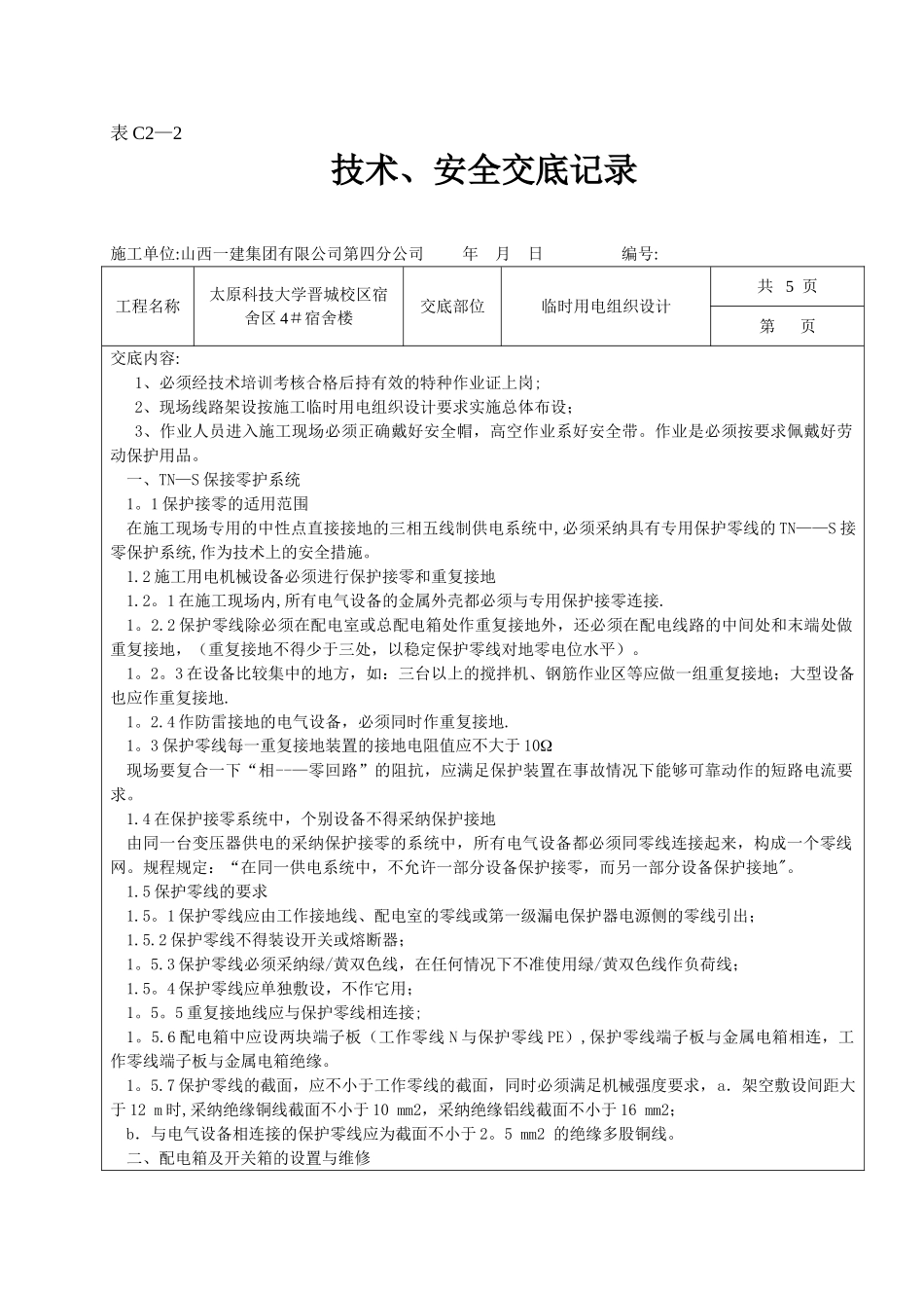 临时用电方案技术交底_第1页