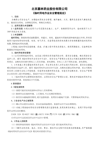 临时用电安全管理制度