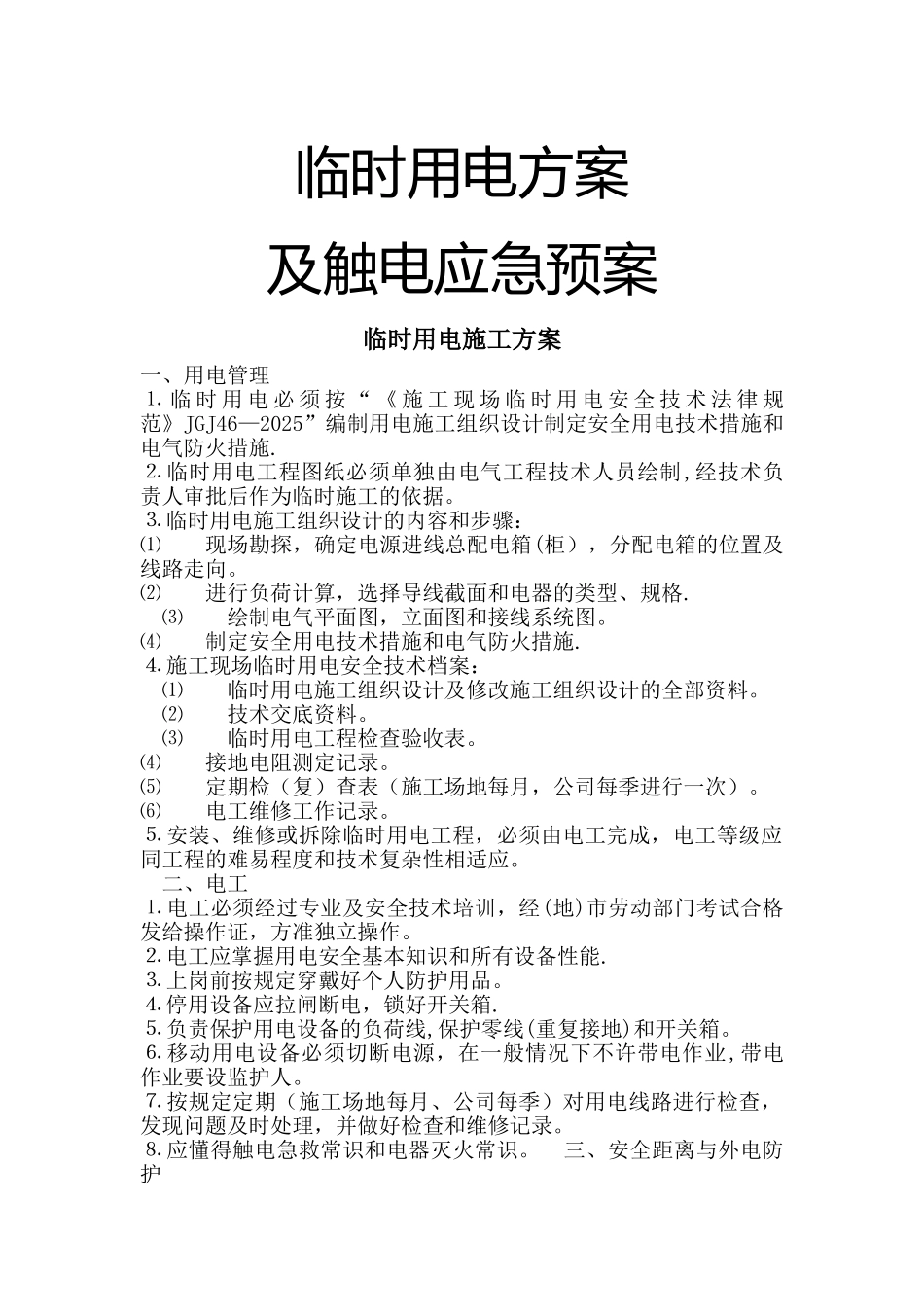 临时用电方案及触电应急预案_第1页