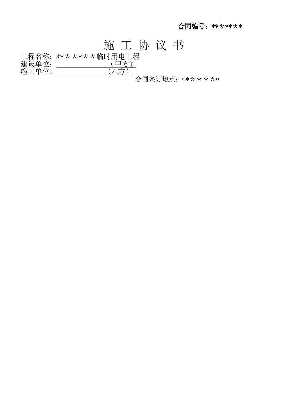 临时用电施工协议书_第1页
