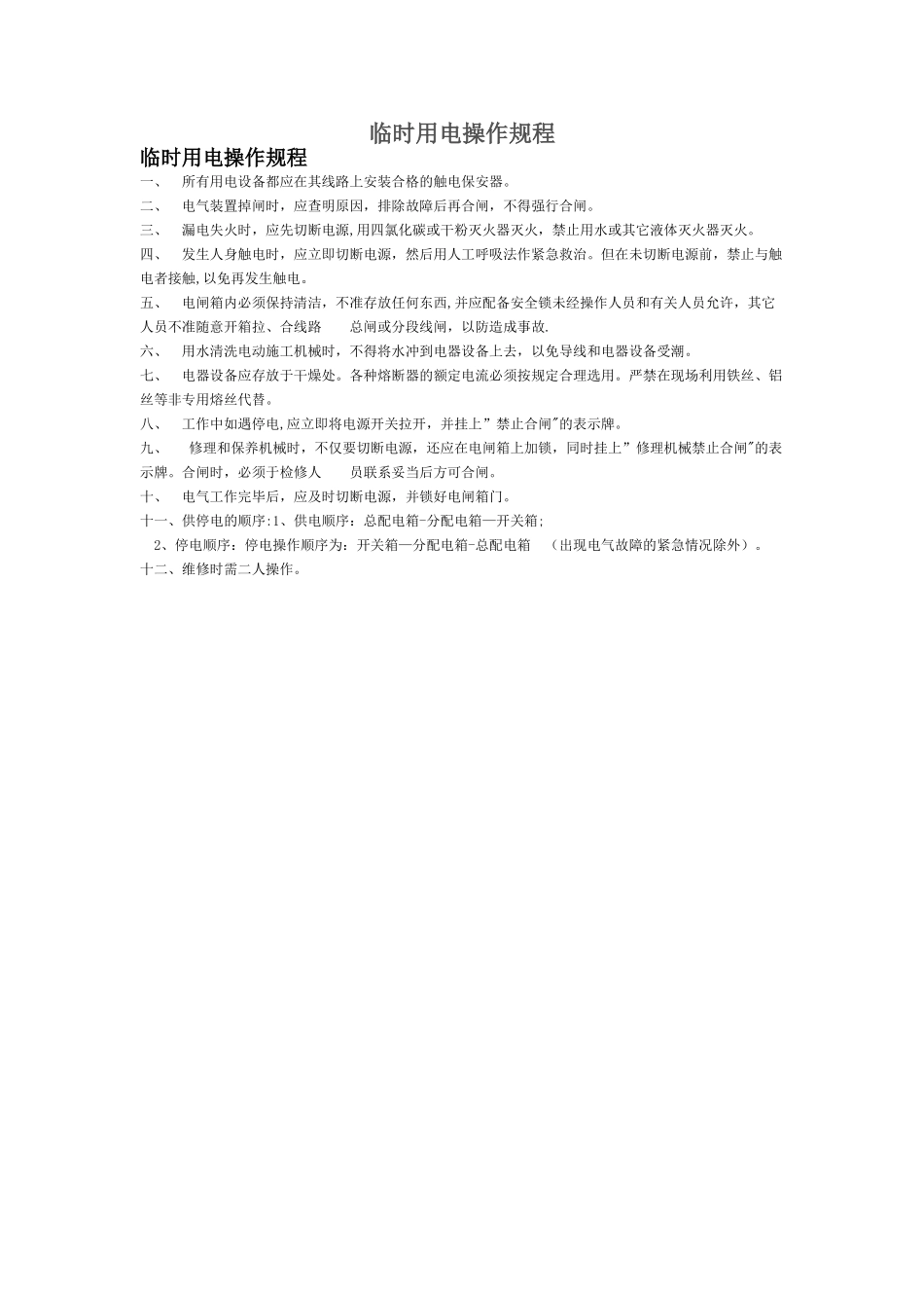 临时用电操作规程_第1页