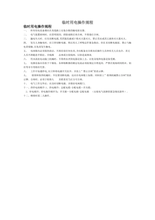 临时用电操作规程