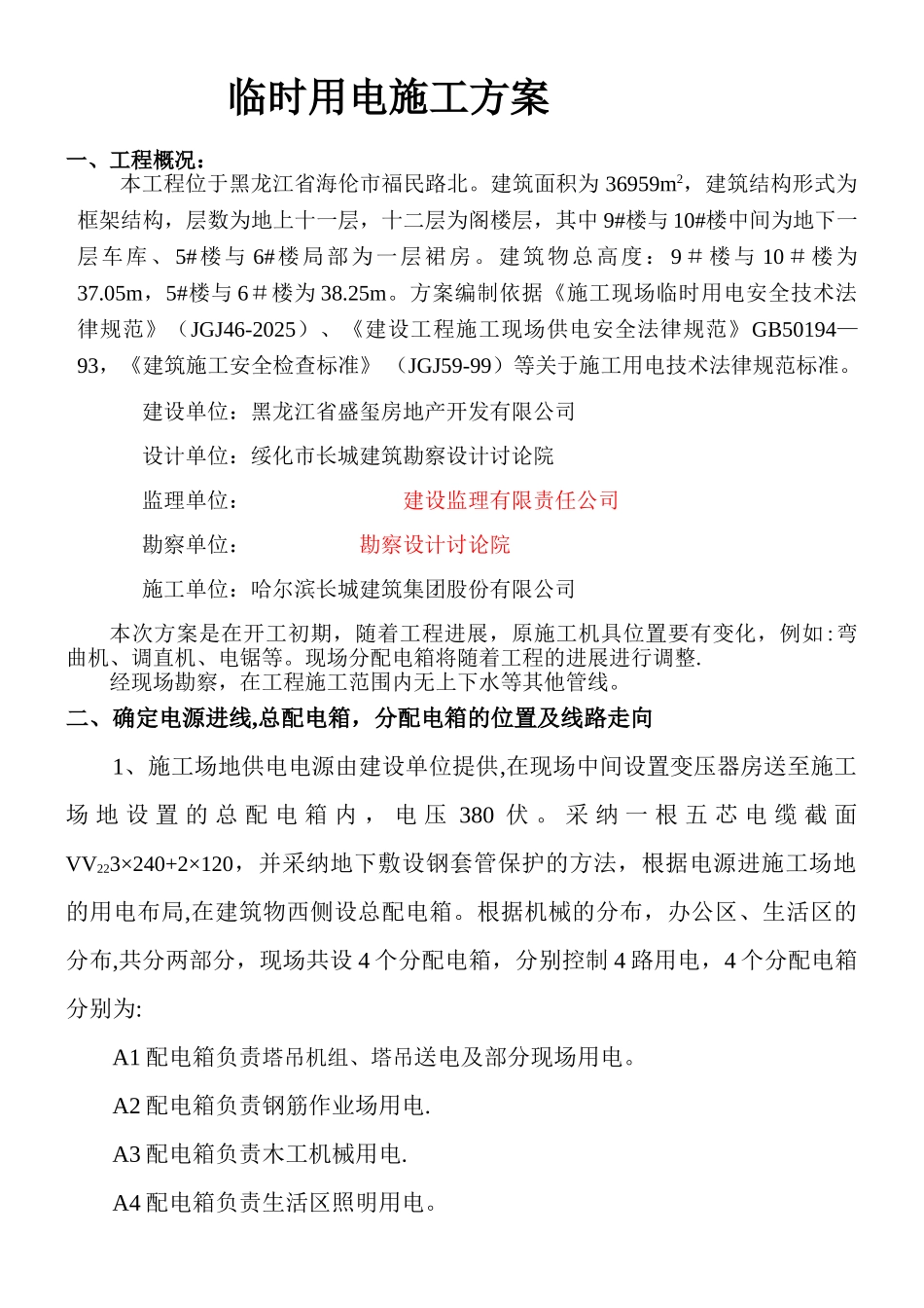 临时用电施工方案.._第1页